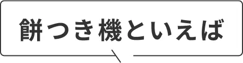 餅つき機といえば