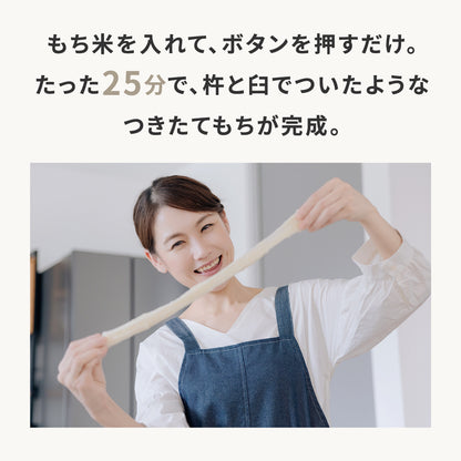 3合餅つき機 つき姫 （ひめのもち1袋付き）