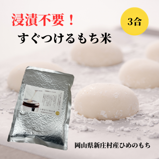 浸漬のいらないもち米（岡山県新庄村産ひめのもち）3合分