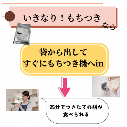 浸漬のいらないもち米（岡山県新庄村産ひめのもち）3合分