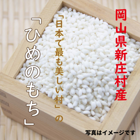 浸漬のいらないもち米（岡山県新庄村産ひめのもち）3合分