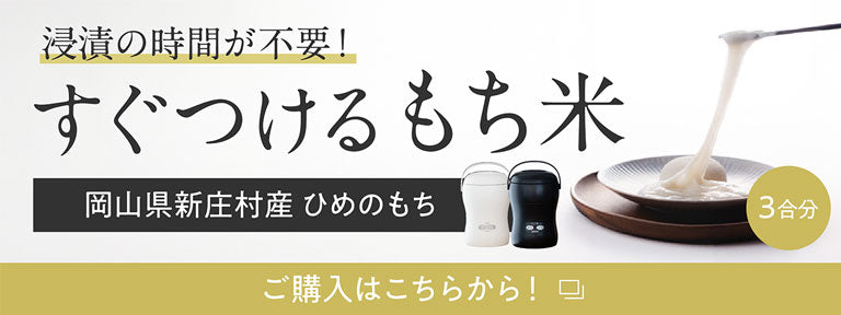 浸漬のいらないもち米（岡山県新庄村産ひめのもち）3合分