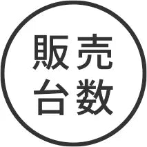 販売台数