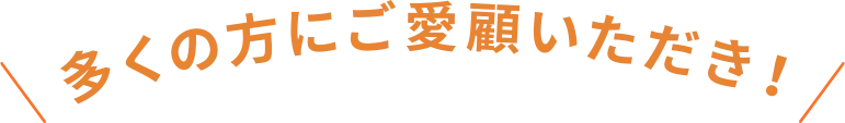 多くの方にご愛顧いただき！