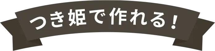 つき姫で作れる！