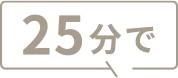 25分で