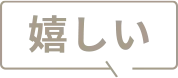 嬉しい